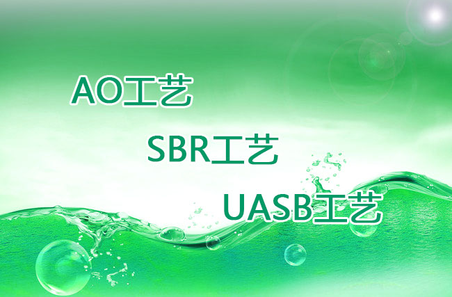AO工藝、SBR工藝、UASB工藝優(yōu)缺點(diǎn)比較 