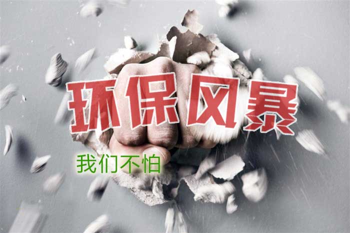 有了這套“印染廢水處理工藝”環(huán)保風(fēng)暴也不怕！