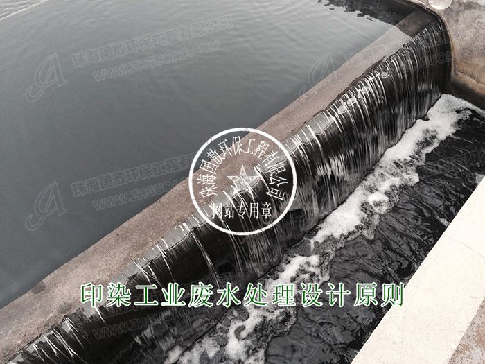 印染工業(yè)廢水處理設(shè)計原則