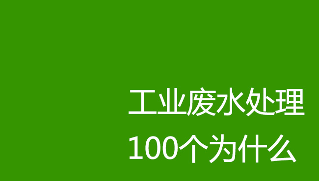 工業(yè)廢水處理100個為什么！剛?cè)胄袕U水處理操作人員必讀