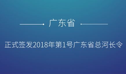 廣東召開全面推行河長制第一次會議 全面開展“五清”專項(xiàng)行動(dòng)