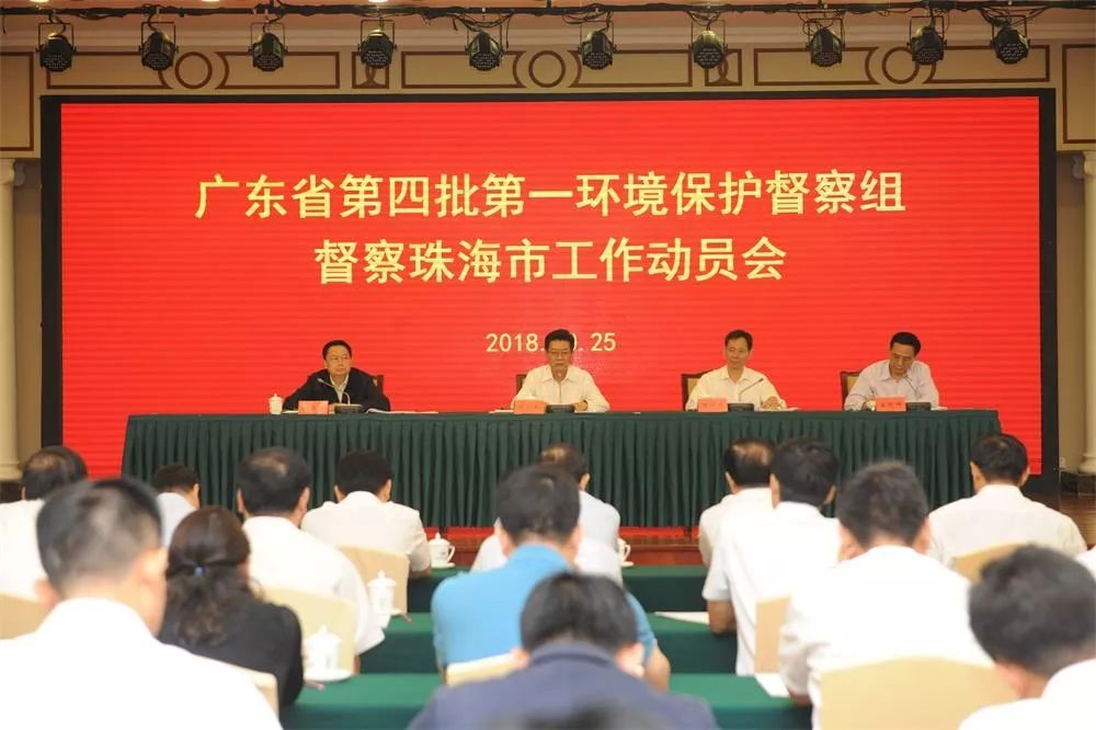 廣東省第四批第一環(huán)境保護(hù)督察組督察珠海市工作動(dòng)員會召開(舉報(bào)電話)