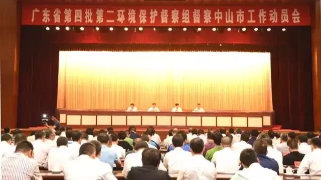 廣東省第四批第二環(huán)境保護(hù)督察組督察中山市工作動(dòng)員會召開 (舉報(bào)電話)