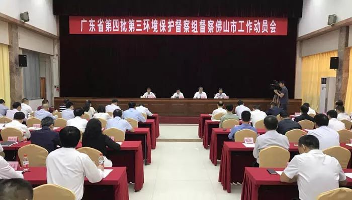 廣東省第四批第三環(huán)境保護(hù)督察組督察佛山市工作動員會召開 (舉報電話)