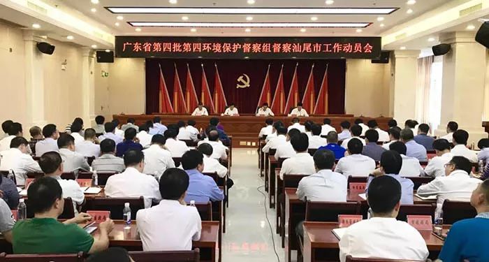 廣東省第四批第四環(huán)境保護(hù)督察組督察汕尾市工作動員會召開(舉報電話)