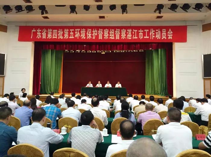 廣東省第四批第五環(huán)境保護(hù)督察組督察湛江市工作動員會召開(舉報電話)