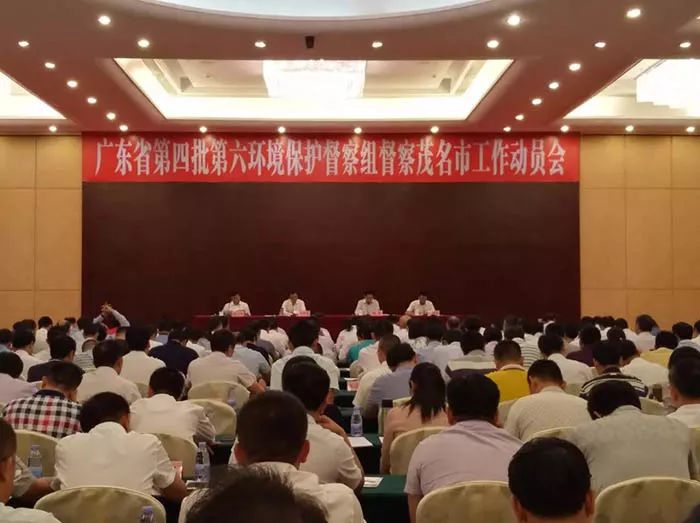 廣東省第四批第六環(huán)境保護(hù)督察組督察茂名市工作動員會召開 (舉報電話)
